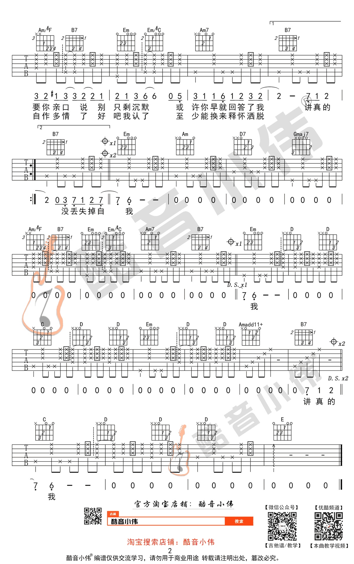 讲真的吉他谱酷音小伟编配吉他堂-2