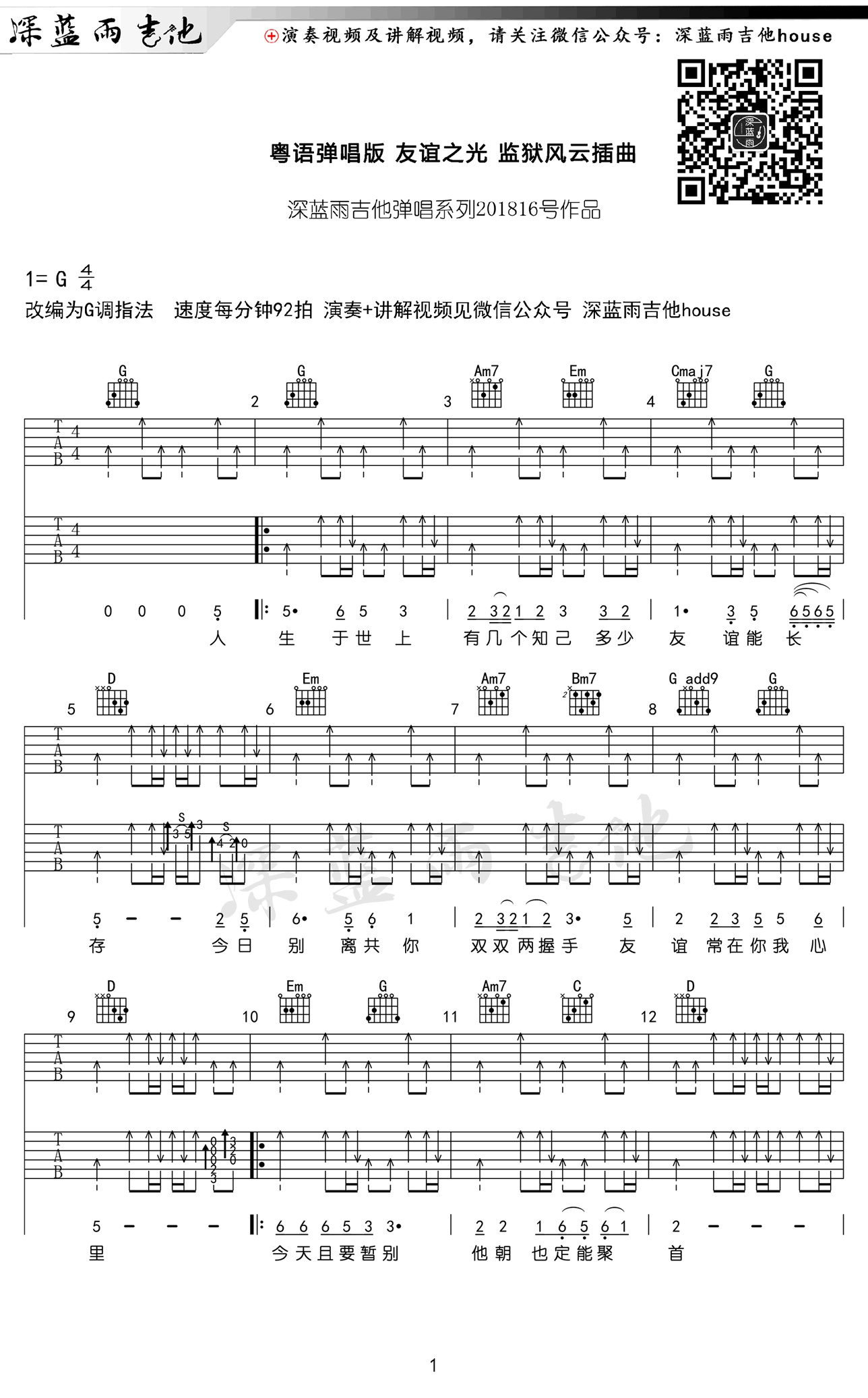 友谊之光吉他谱深蓝雨吉他编配吉他堂-1