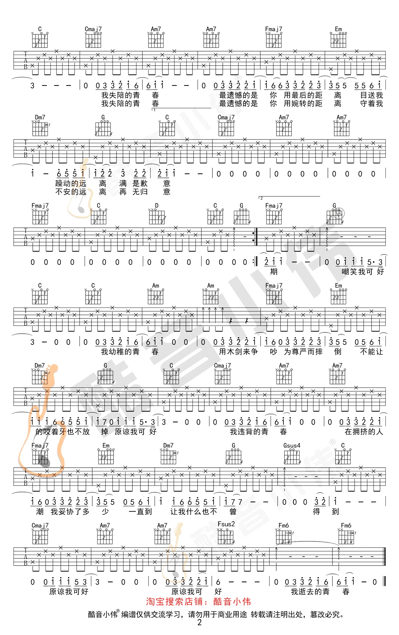 违背的青春吉他谱酷音小伟编配吉他堂-2