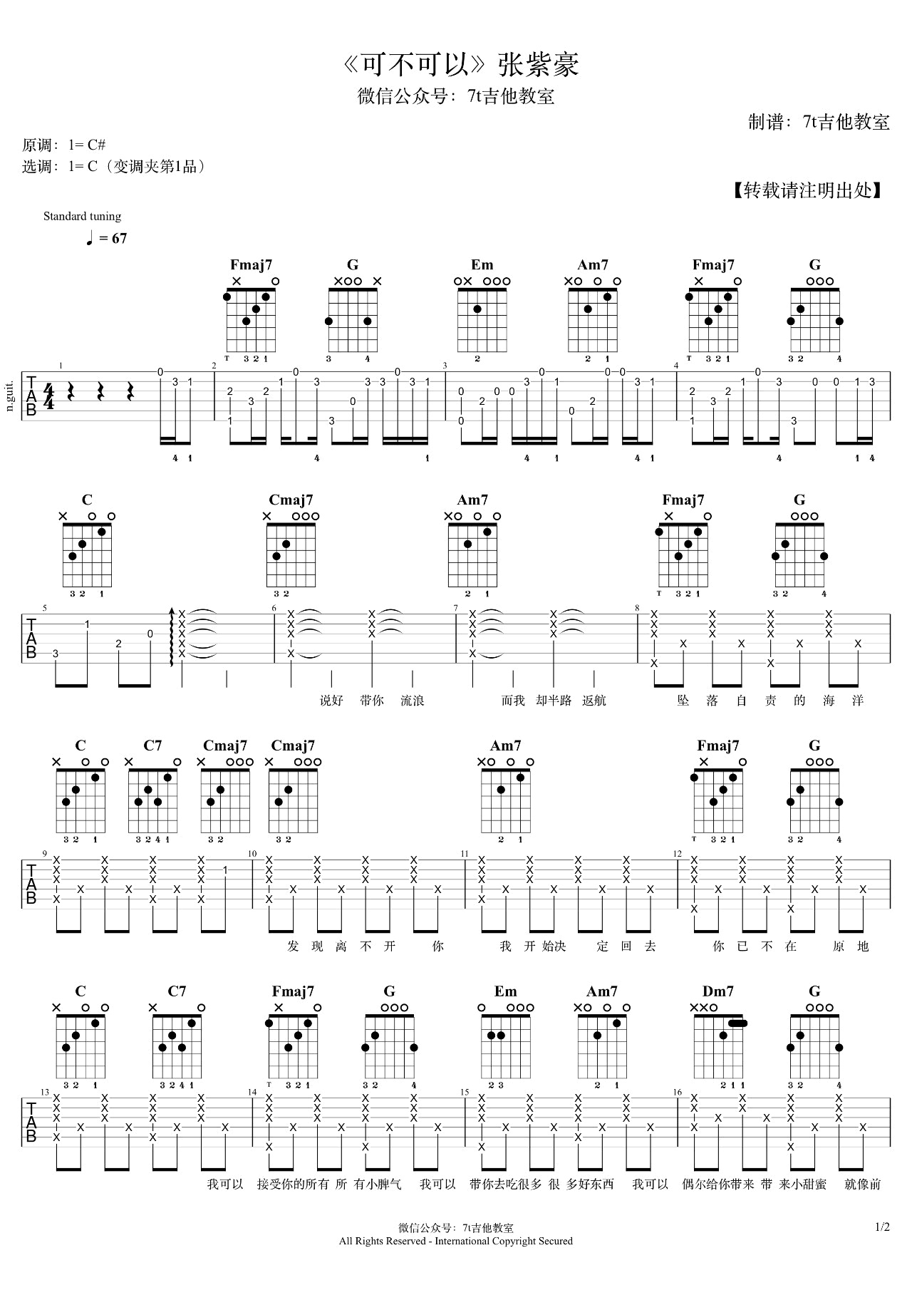 可不可以吉他谱7T吉他教室编配吉他堂-1