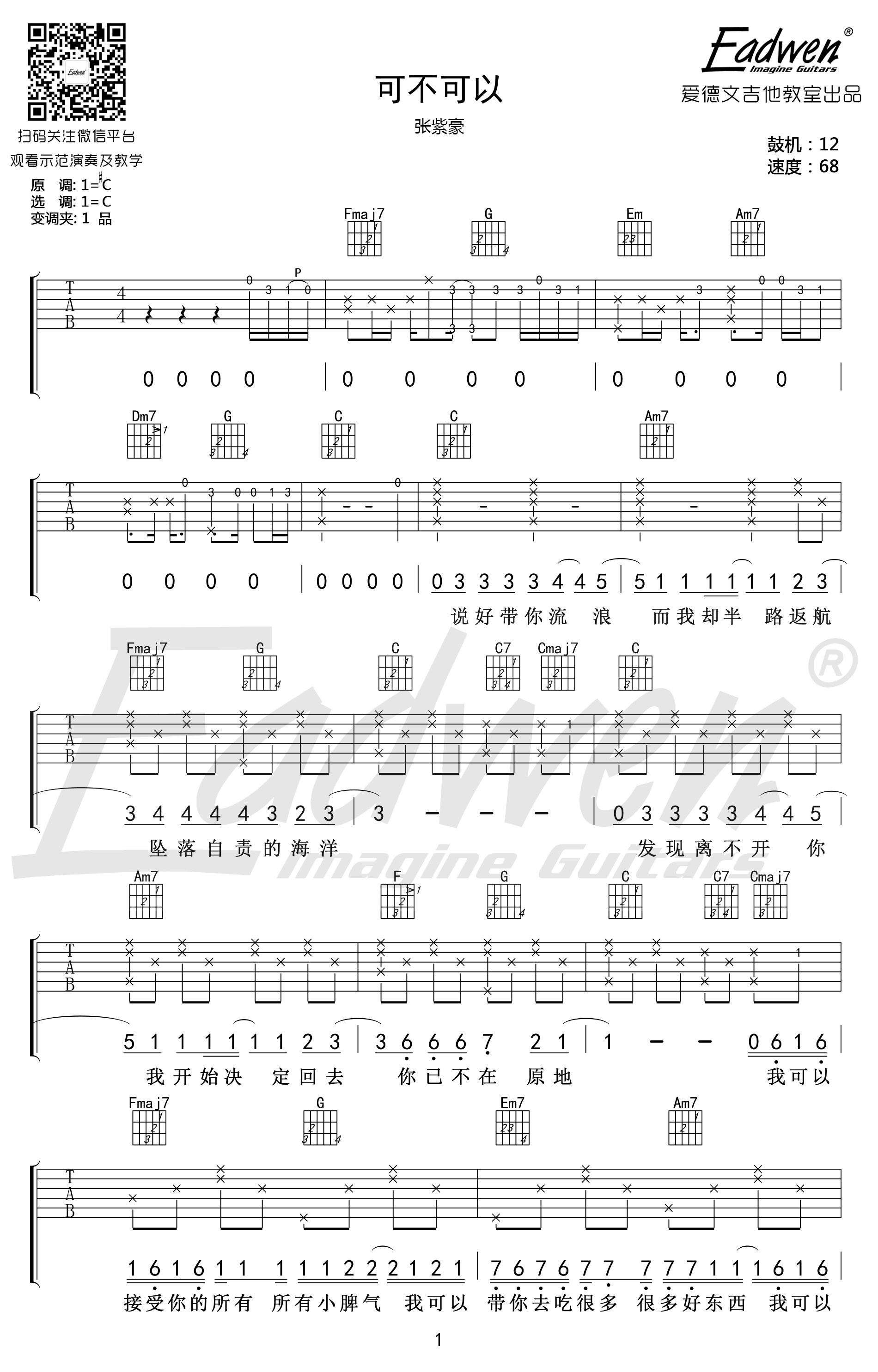 可不可以吉他谱爱德文吉他编配吉他堂-1