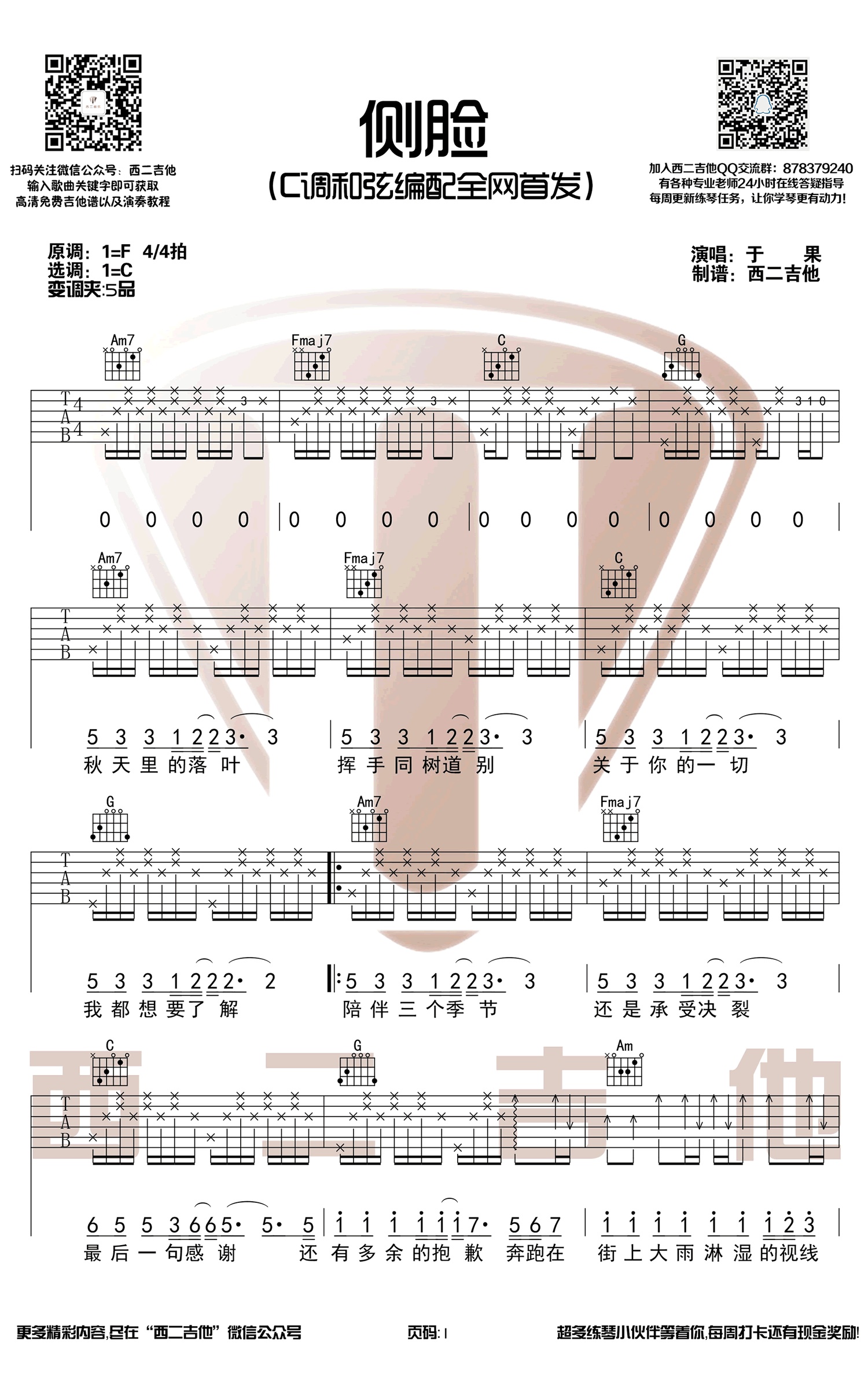 侧脸吉他谱山山吉他编配吉他堂-1