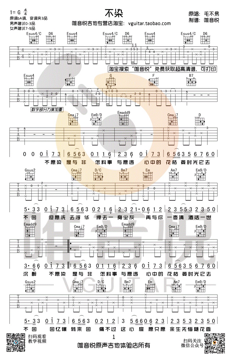 不染吉他谱唯音悦编配吉他堂-1