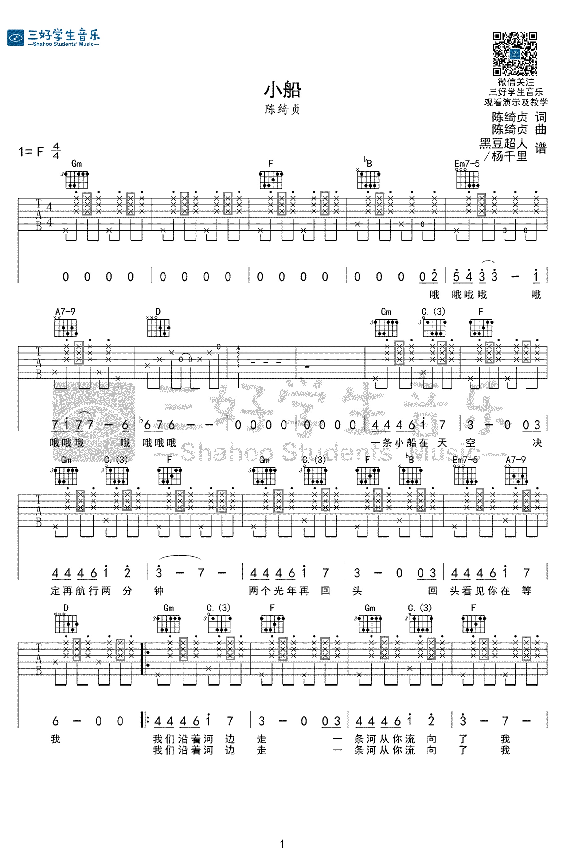 小船吉他谱三好学生音乐编配吉他堂-1