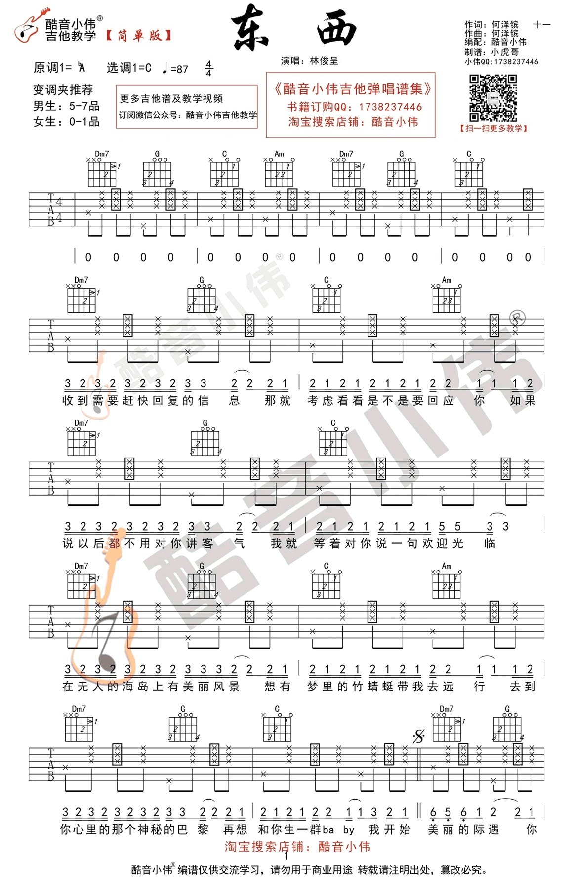 东西吉他谱酷音小伟编配吉他堂-1