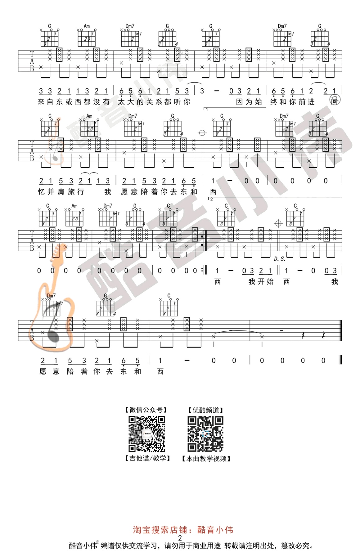 东西吉他谱酷音小伟编配吉他堂-2