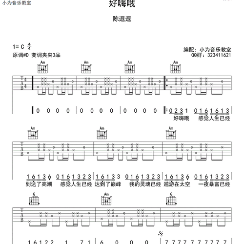 《好嗨哟》吉他谱_毛毛姐_弹唱伴奏吉他谱_C调版(小为音乐教室)