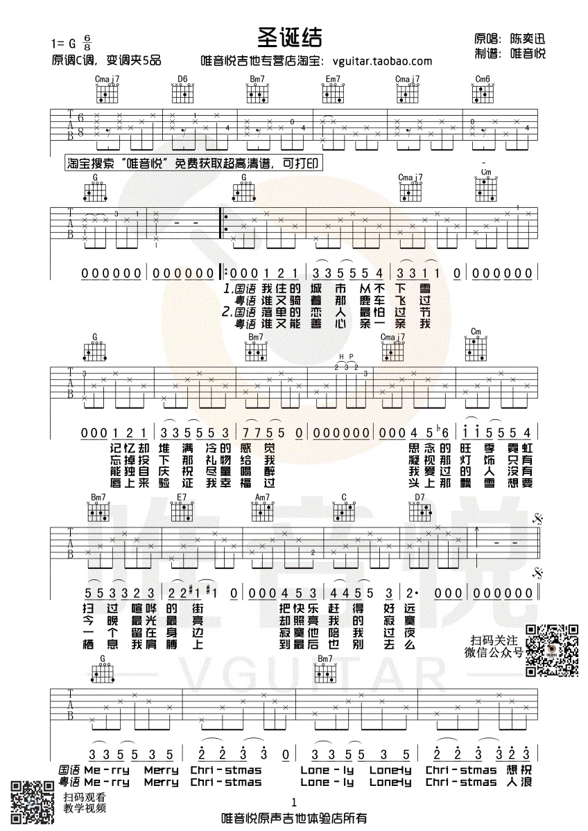 圣诞结吉他谱唯音悦编配吉他堂-1