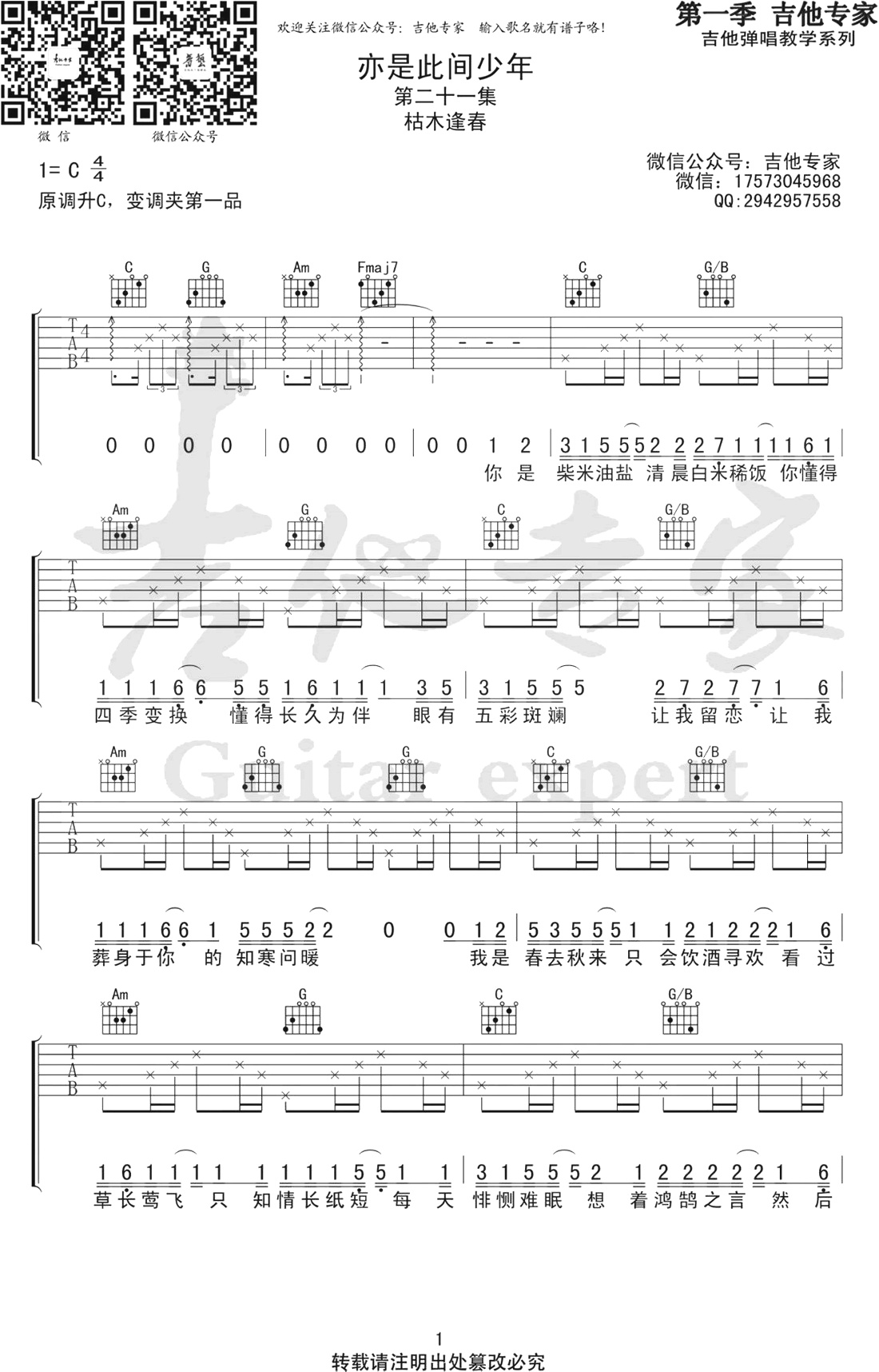 亦是此间少年吉他谱吉他专家编配吉他堂-1