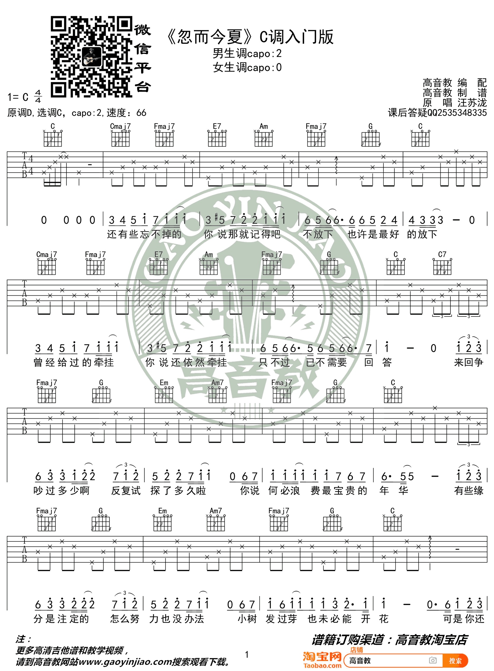 忽而今夏吉他谱高音教编配吉他堂-1