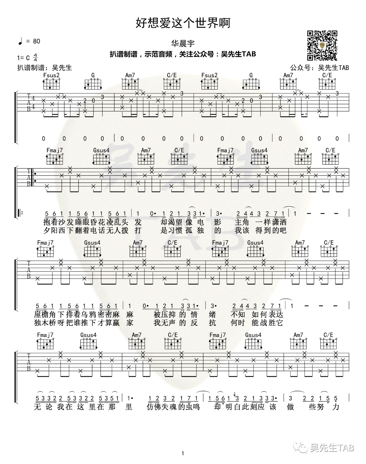 好想爱这个世界啊吉他谱吴先生编配吉他堂-1