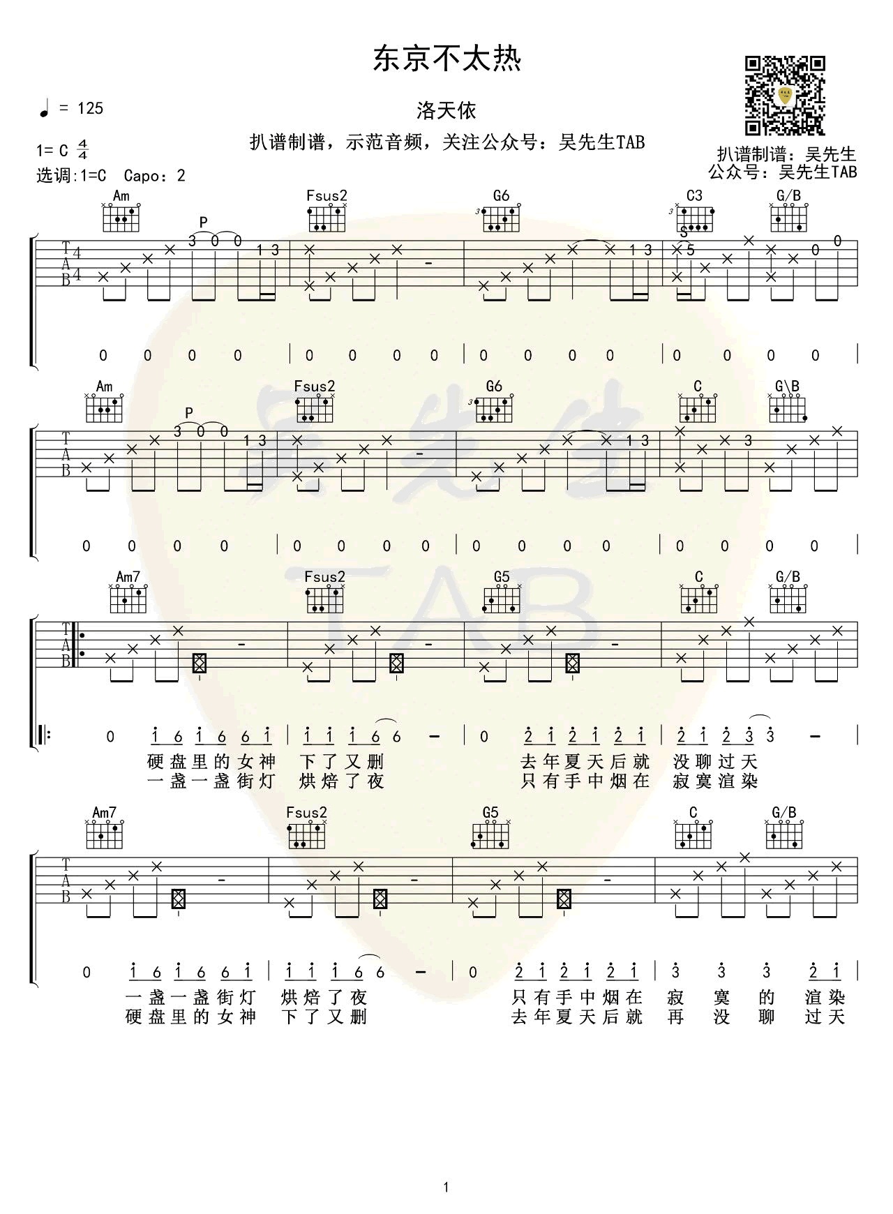 东京不太热吉他谱吴先生编配吉他堂-1