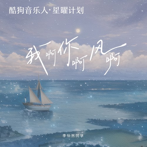 我啊你啊风啊