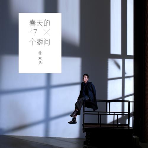 徐大乐《春天的17个瞬间》吉他谱 G调指法吉他弹唱谱
