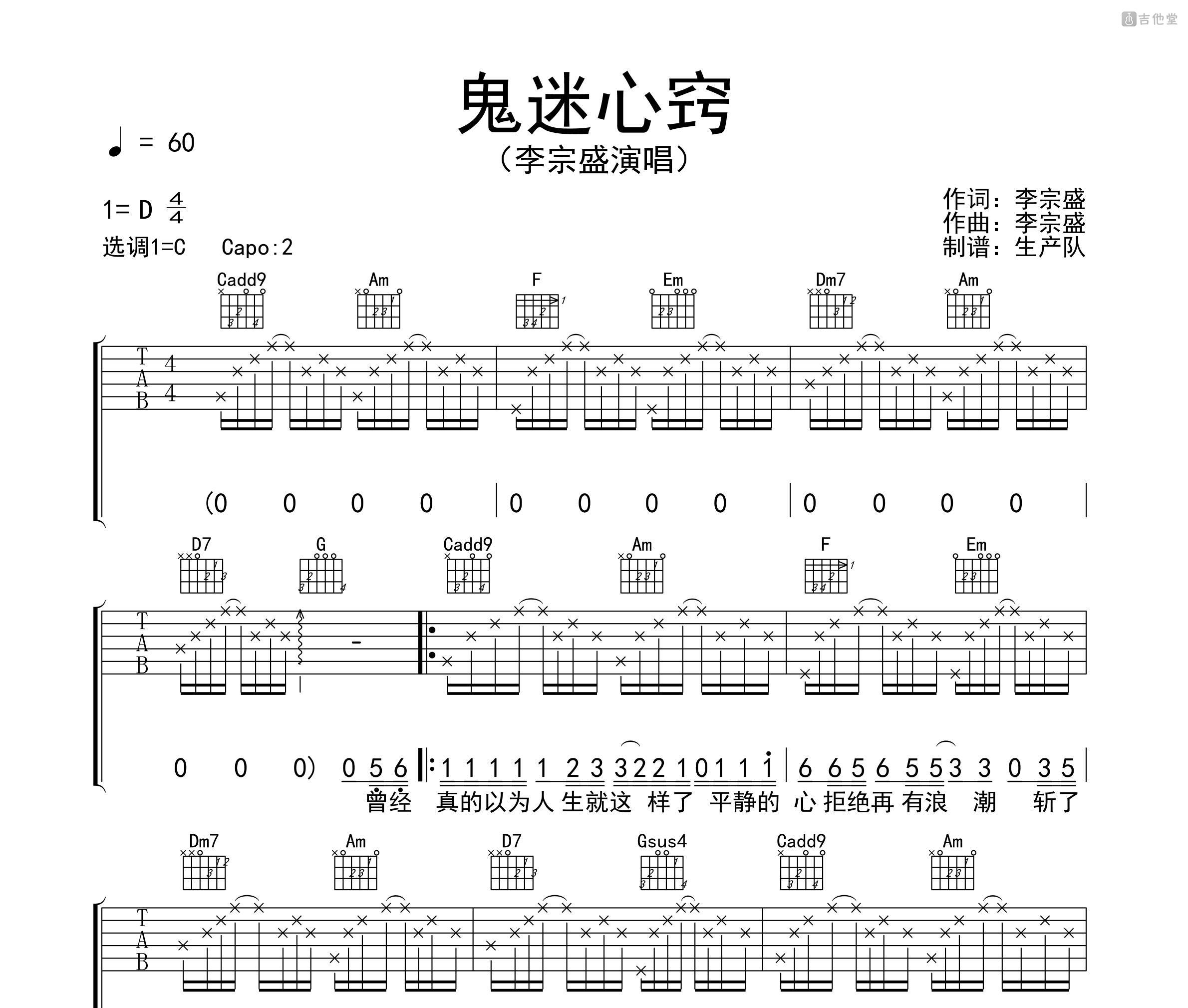 鬼迷心窍吉他谱原调编配D调_深蓝雨吉他版本_李宗盛