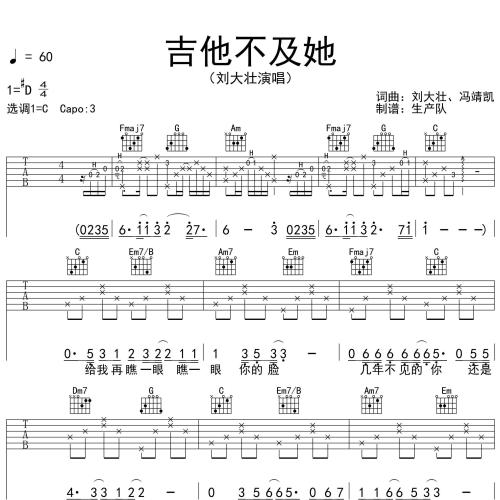 《吉他不及她》吉他谱 刘大壮 C调编配吉他演奏六线谱