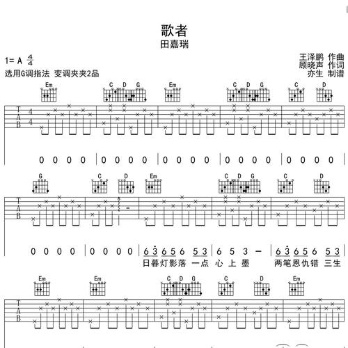 田嘉瑞《歌者》吉他谱 G调编配弹唱吉他谱