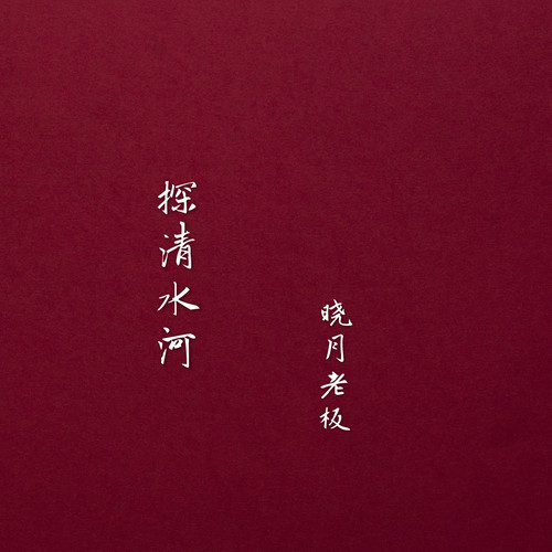 探清水河吉他谱 晓月老板 G调演奏版吉他六线谱