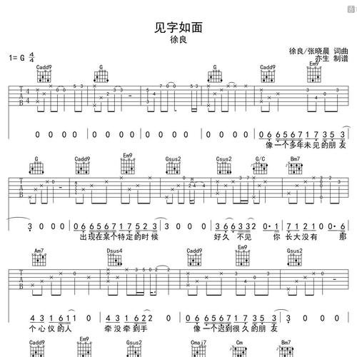 《见字如面》吉他谱_徐良_弹唱伴奏吉他谱_G调版