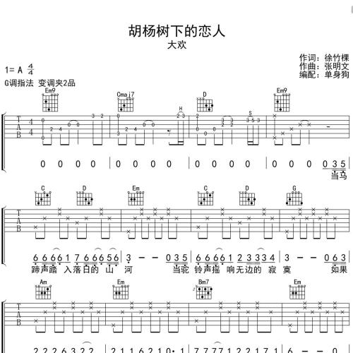 《胡杨树下的恋人》吉他谱-大欢-G调弹唱伴奏吉他谱