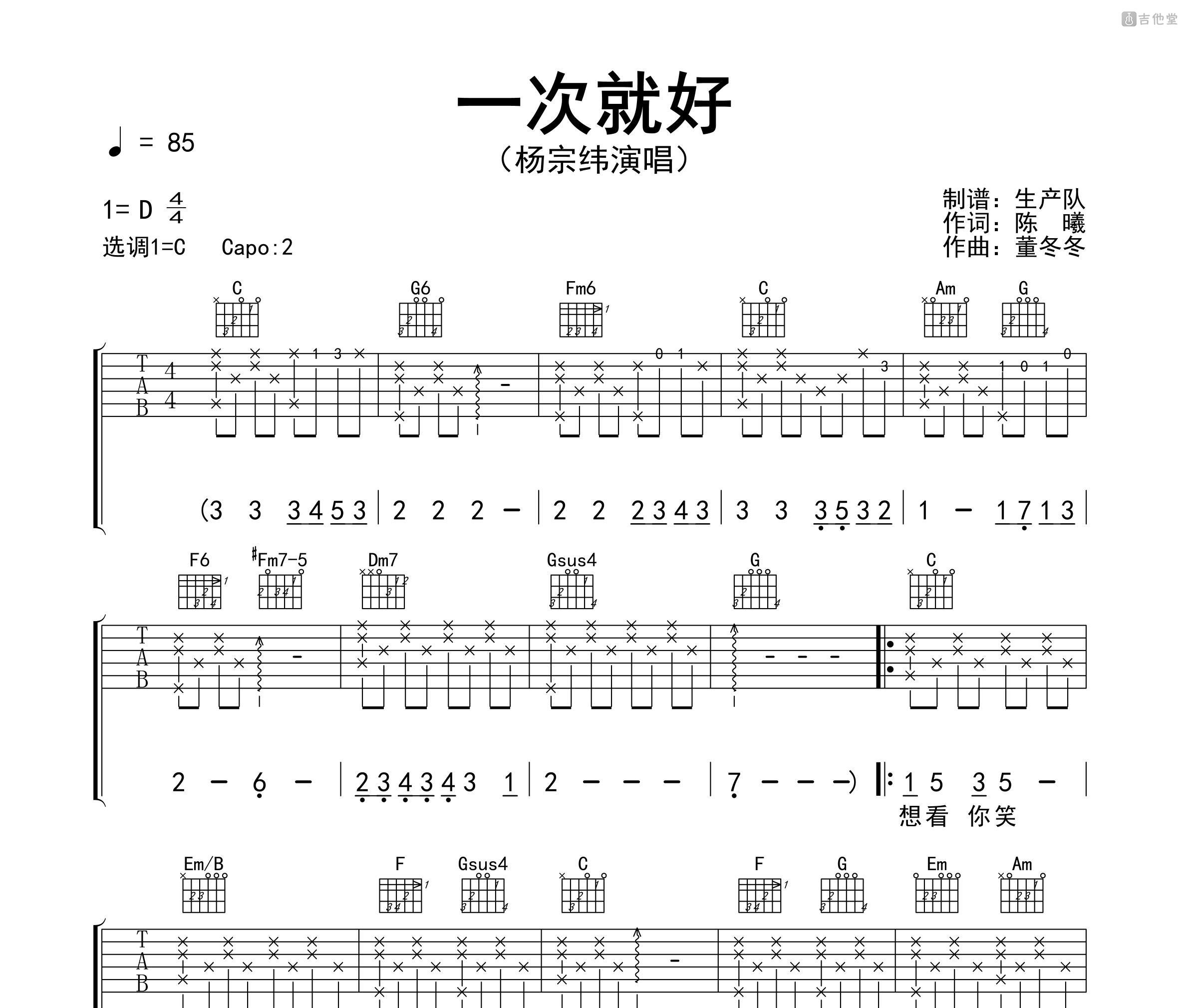 一次就好吉他谱_杨宗纬_C调指法原版六线谱_吉他弹唱教学 - 酷琴谱