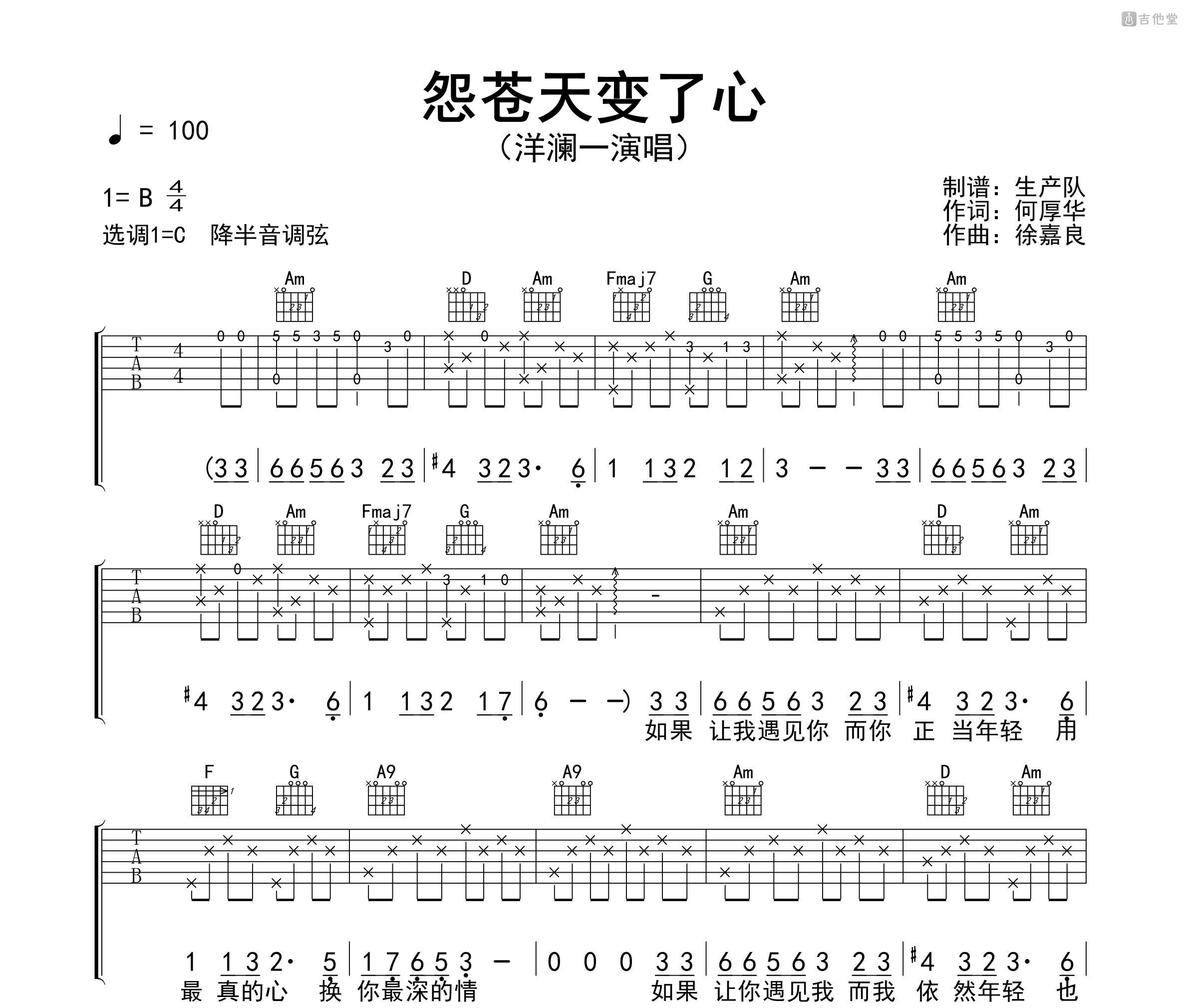 怨苍天变了心（空灵版）吉他谱