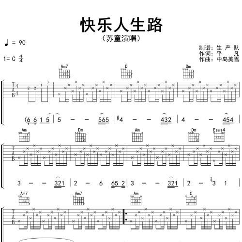 《快乐人生路》吉他谱-苏童-C调弹唱伴奏吉他谱