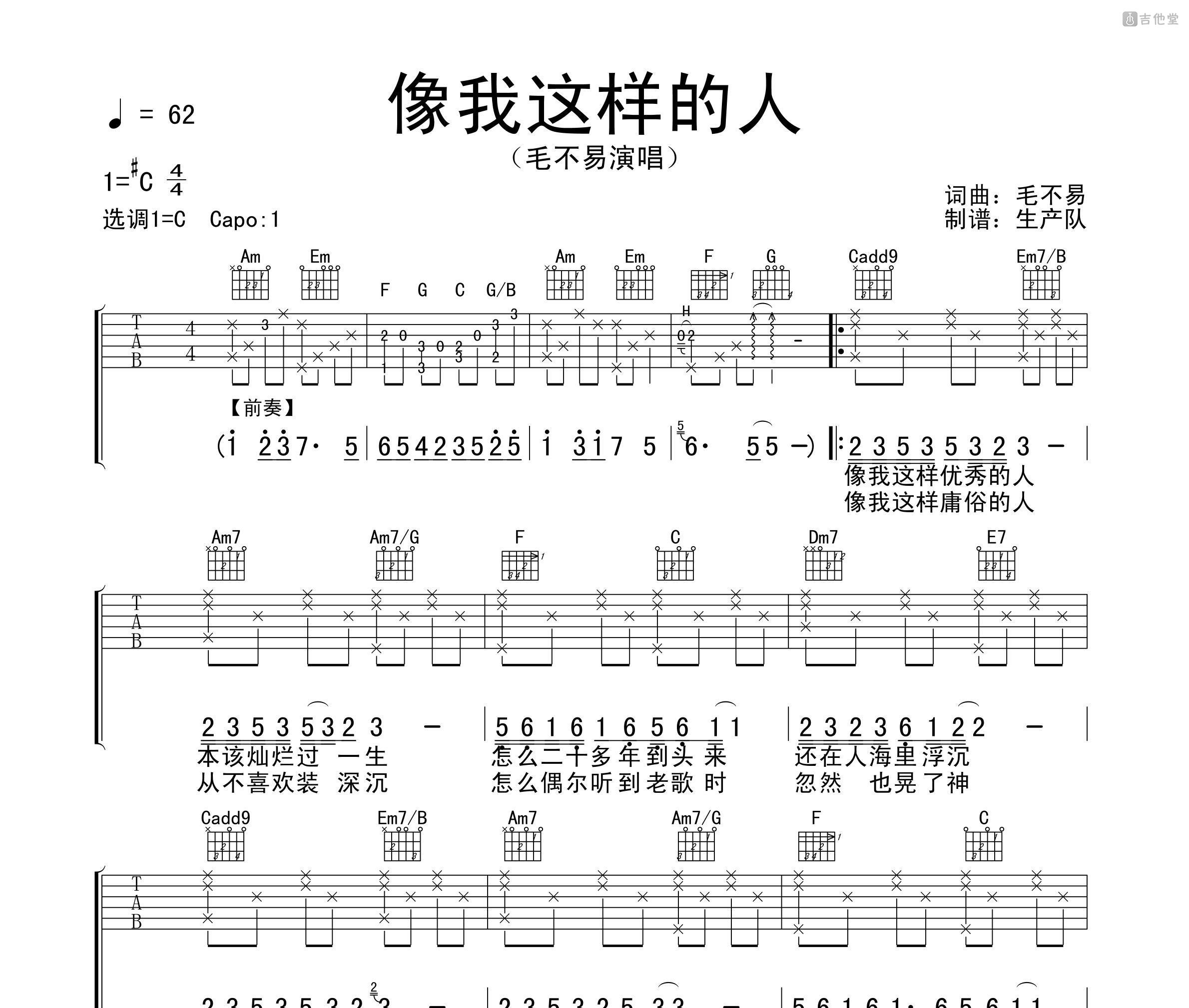 像我这样的人吉他谱/六线谱（爱德文吉他教室出品版）_器乐乐谱_中国曲谱网