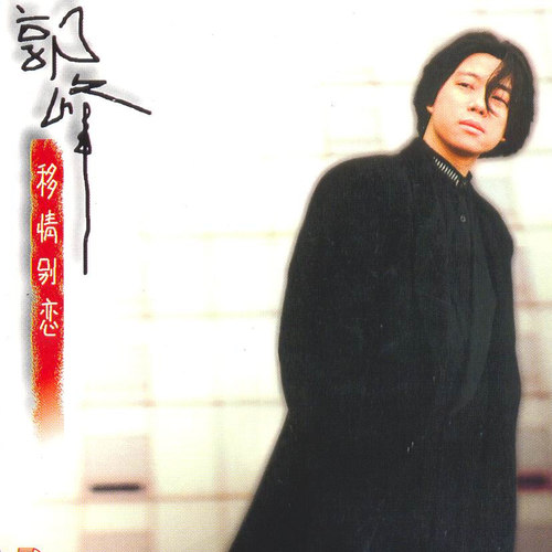 永远
