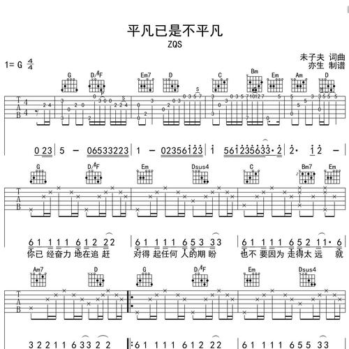 平凡已是不平凡吉他谱 ZQS G调吉他弹唱谱