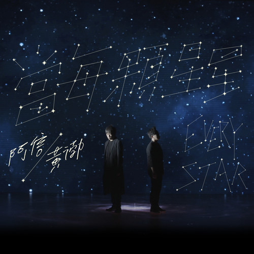 阿信《当每颗星星》吉他谱 C调指法吉他弹唱谱