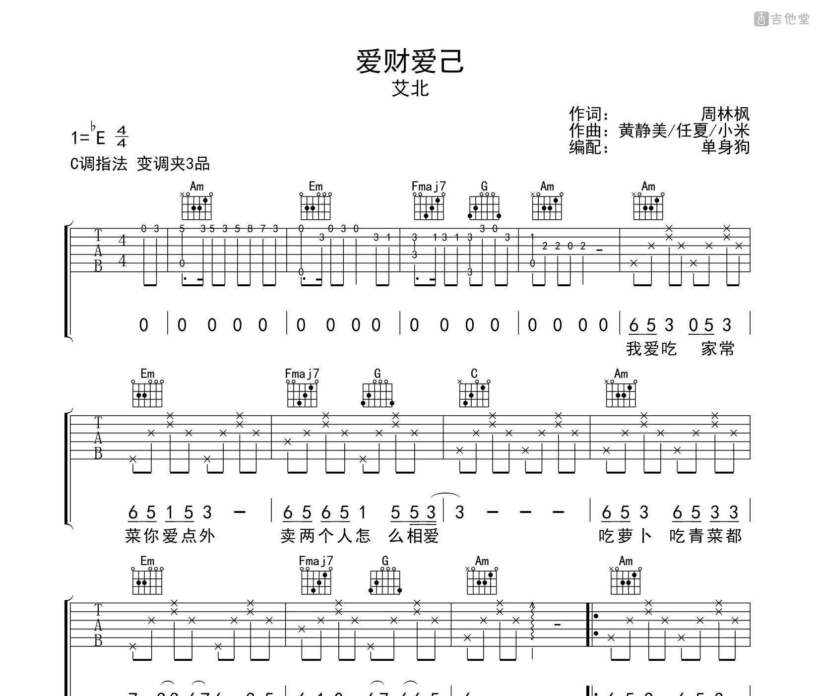 爱财爱己吉他谱