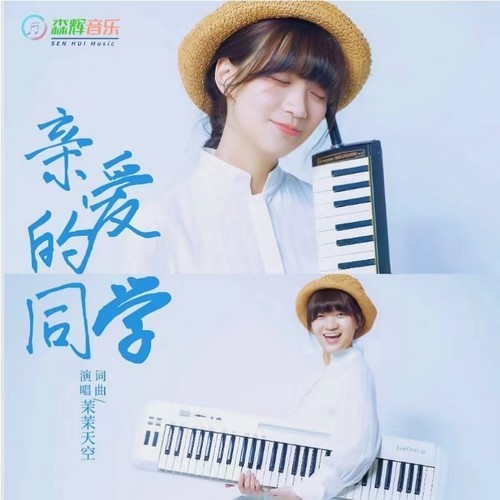 茉茉天空《亲爱的同学》吉他谱 G调指法吉他弹唱谱