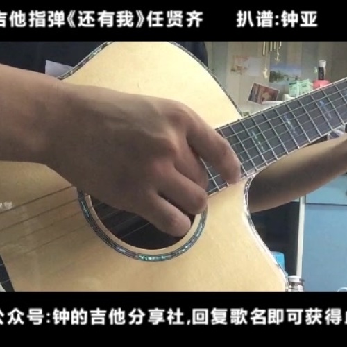 还有我吉他谱_任贤齐演唱_标准调图片格式吉他伴奏谱附演示教程