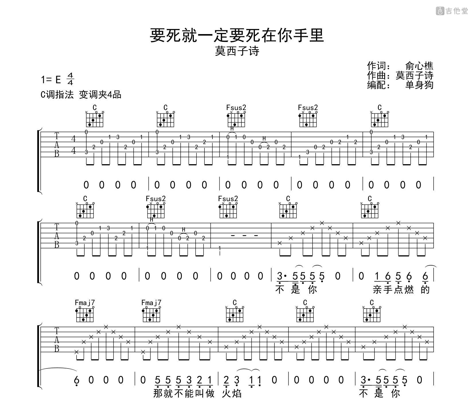 要死就一定要死在你手里 莫西子诗 卢家兴编 吉他谱 和弦谱