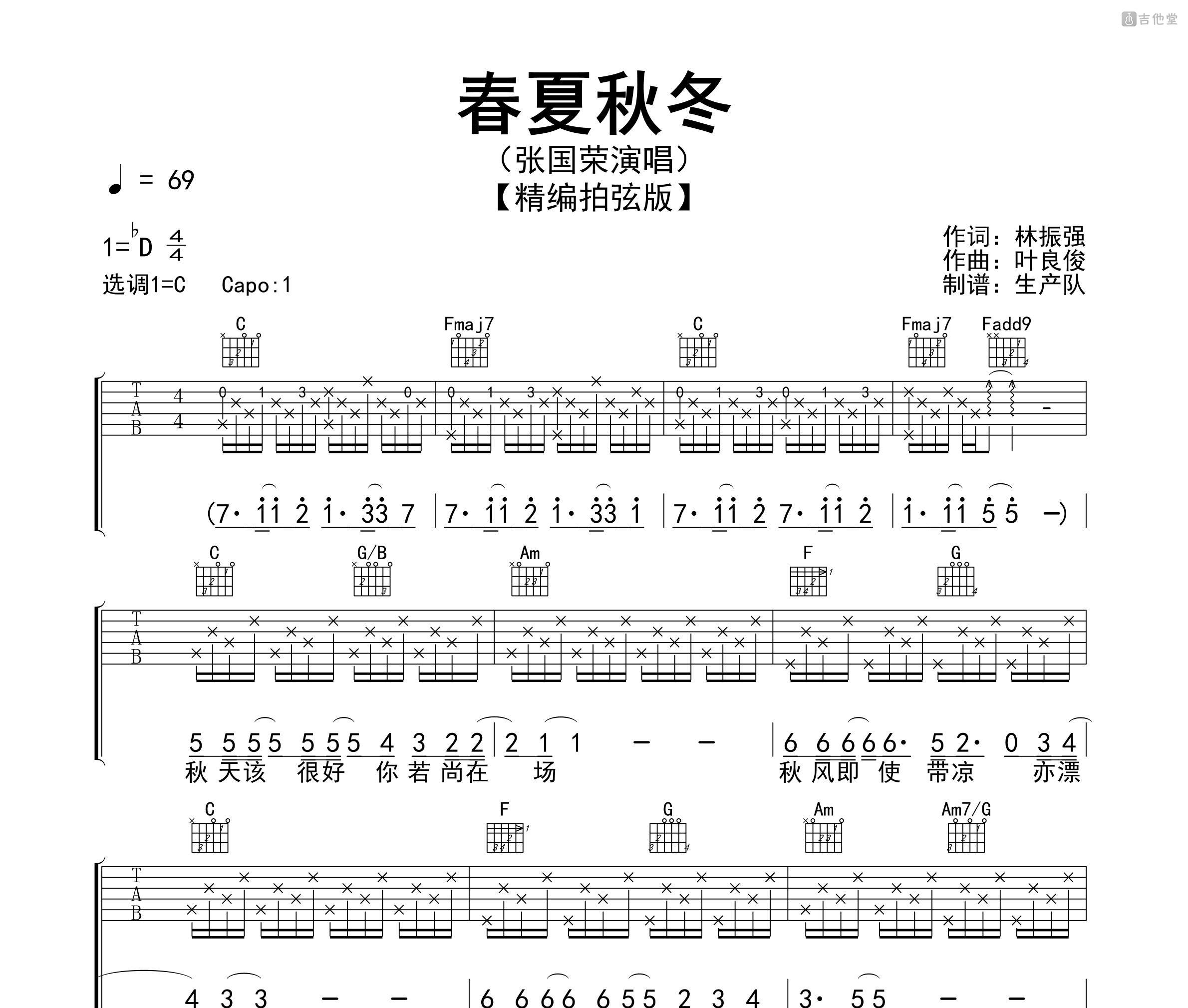 春夏秋冬吉他谱