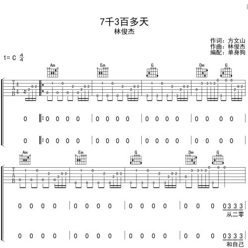《7千3百多天》吉他谱-林俊杰-C调弹唱伴奏吉他谱