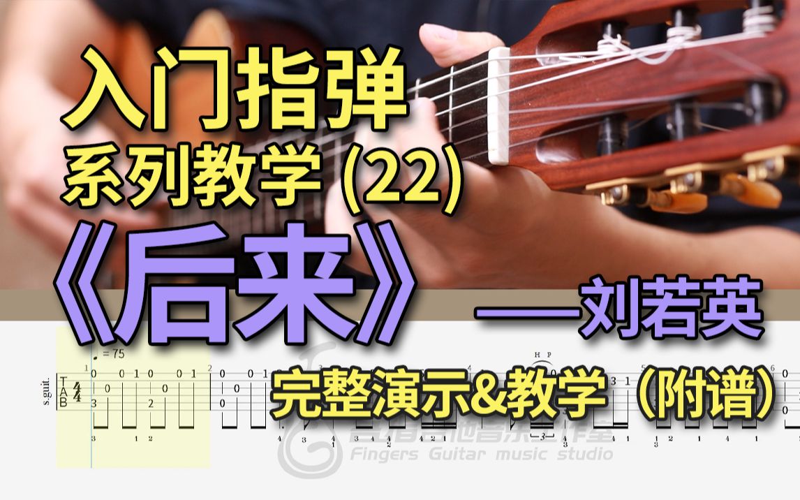 后来吉他谱 刘若英 标准调指法版吉他弹唱伴奏谱附演示教程(吾指吉他)