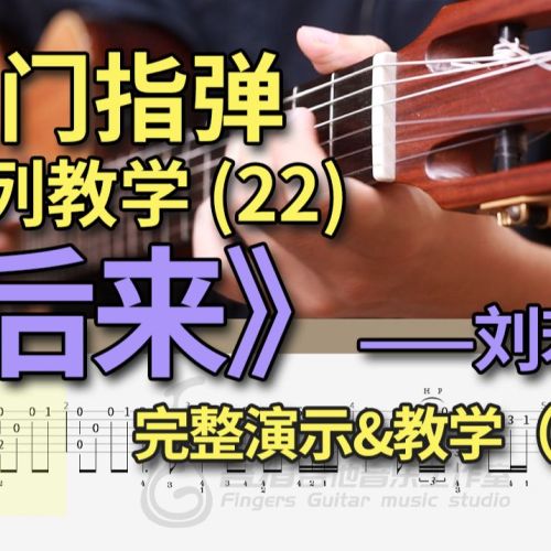 后来吉他谱 刘若英 标准调指法版吉他弹唱伴奏谱附演示教程(吾指吉他)