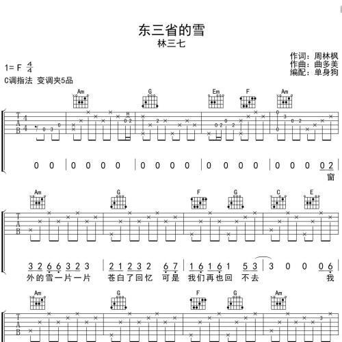 东三省的雪吉他谱 林三七 C调指法版吉他弹唱伴奏谱