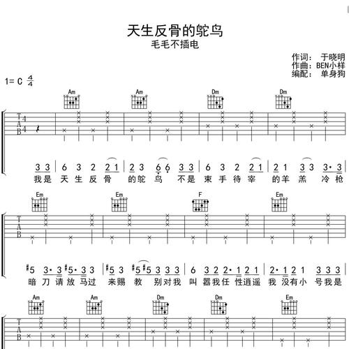 天生反骨的鸵鸟吉他谱 毛毛不插电 C调编配高清六线谱