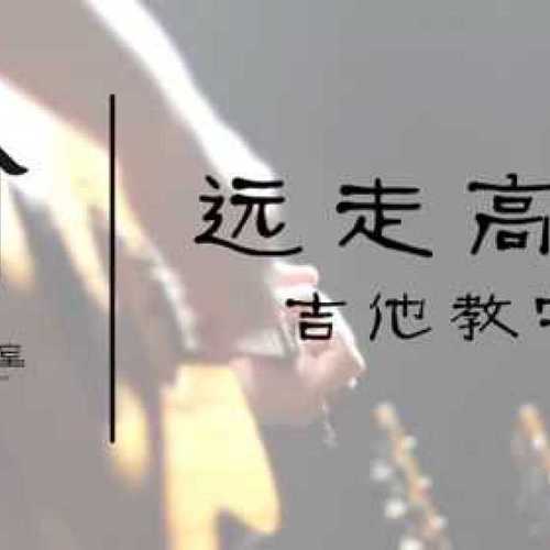 远走高飞