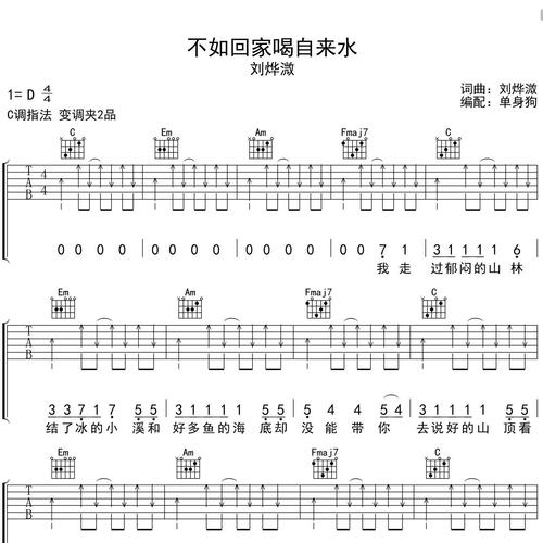 不如回家喝自来水吉他谱 刘烨溦 C调编配高清六线谱