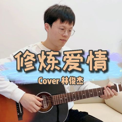 《修炼爱情》