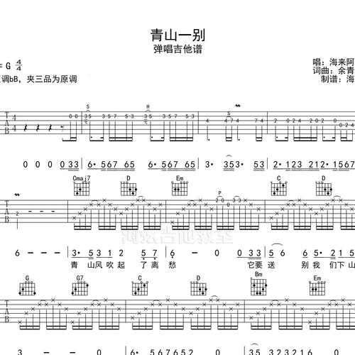 青山一别吉他谱 海来阿木 G调和弦指法吉他弹唱谱