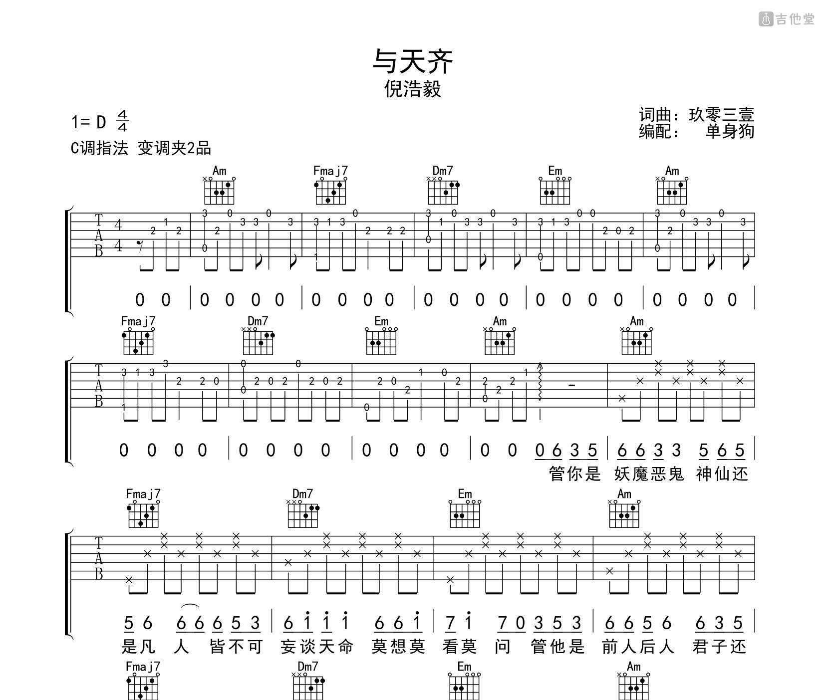 与天齐吉他谱