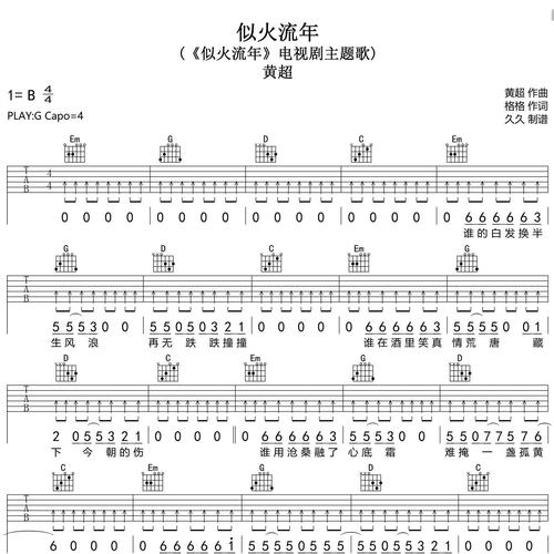似火流年吉他谱 黄超 G调演奏版吉他六线谱