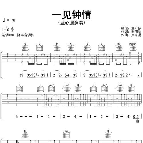 一见钟情吉他谱 蓝心湄 G调演奏版吉他六线谱