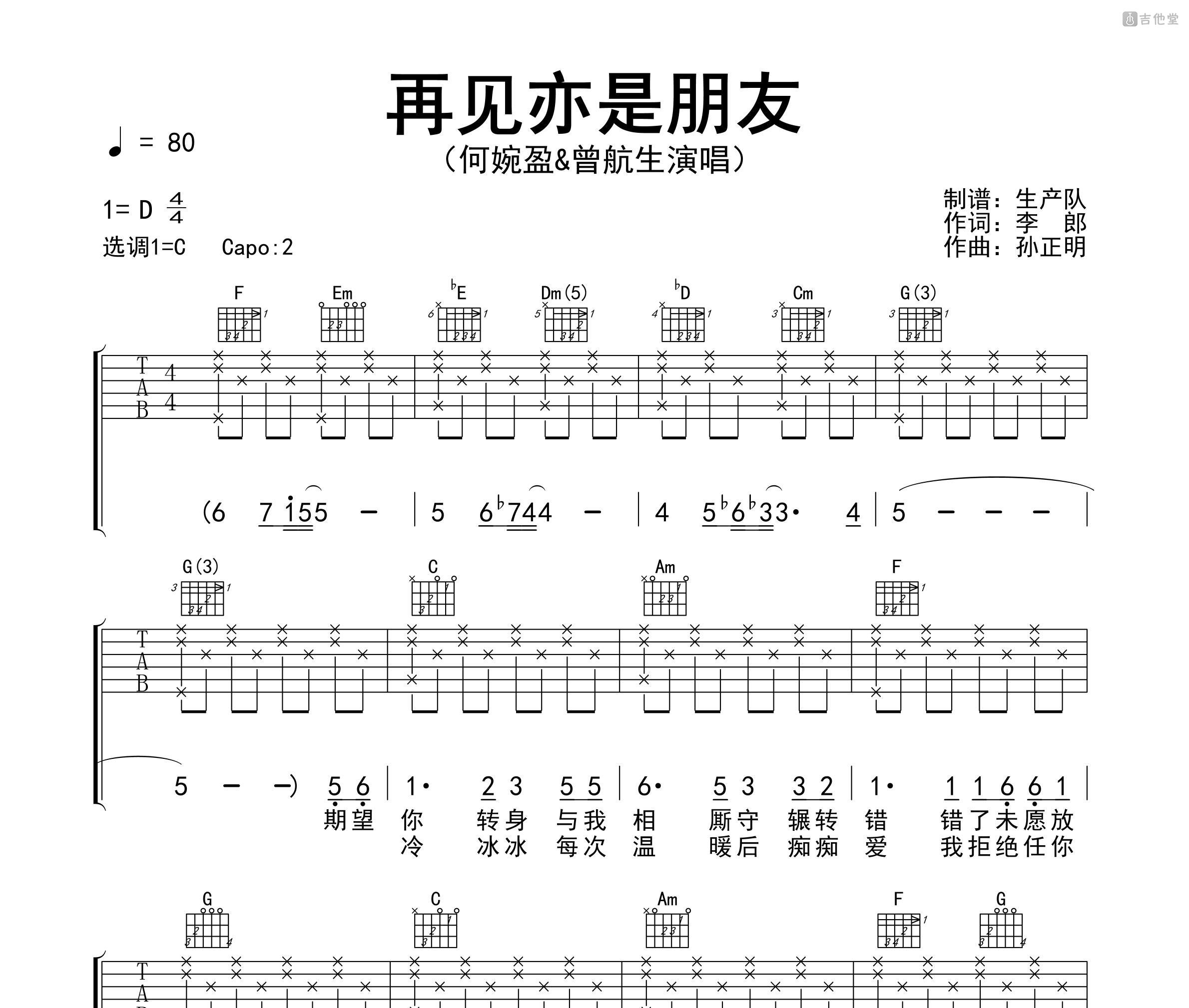 再见亦是朋友吉他谱