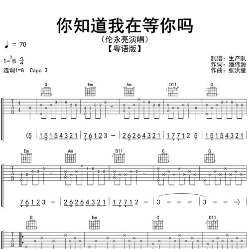 你知道我在等你吗（粤语版）吉他谱_伦永亮_吉他伴奏谱_G调版
